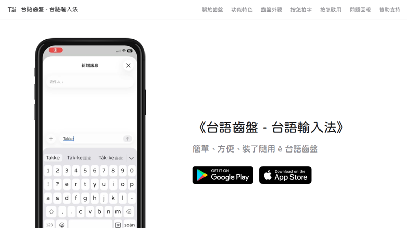 台語齒盤 - 台語輸入法 (Android/iOS)