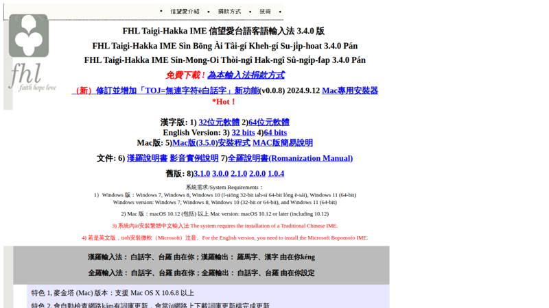 信望愛台語客語輸入法 (Windows/Mac)