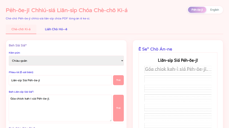 Pe̍h-ōe-jī Chhiú-siá Liān-si̍p Chóa Chè-chō Ki-á